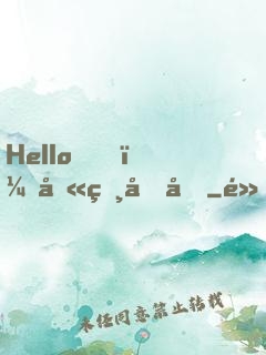 Hello，叫獸叔叔